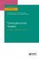Гражданское право. Схемы, таблицы, тесты. Учебное пособие для бакалавриата и специалитета фото книги маленькое 2