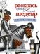 Альбом-раскраска. Планета героев фото книги маленькое 2