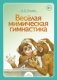 Веселая мимическая гимнастика фото книги маленькое 2