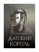 Датский король фото книги маленькое 2