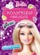 Barbie. Коллекция наклеек. Гламурные наклейки фото книги маленькое 2