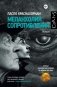 Меланхолия сопротивления фото книги маленькое 2