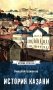 История Казани. От эпохи волжских булгар до 1847 года фото книги маленькое 2