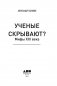 Ученые скрывают? Мифы XXI века фото книги маленькое 3