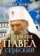 Люди Божии. Патриарх Павел Сербский фото книги маленькое 2