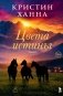 Цвета истины: роман фото книги маленькое 2