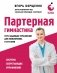 Партерная гимнастика. Курс щадящих упражнений для позвоночника и суставов фото книги маленькое 2