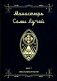 Монастырь семи лучей. Кн. 2: Сексуальная магия фото книги маленькое 2
