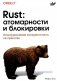 Rust: атомарности и блокировки. Низкоуровневая конкурентность на практике фото книги маленькое 2