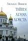 Тайны храма Христа фото книги маленькое 2