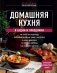 Домашняя кухня. В будни и праздники. Большая книга рецептов фото книги маленькое 2