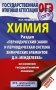ОГЭ. Химия. Раздел "Периодический закон и периодическая система химических элементов Д.И. Менделеева" на основном государственном экзамене фото книги маленькое 2