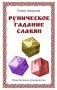 Руническое гадание славян. Практическое руководство фото книги маленькое 2