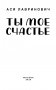 Ты мое счастье фото книги маленькое 16