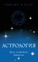 Астрология фото книги маленькое 2