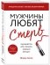Мужчины любят стерв. Руководство для слишком хороших женщин фото книги маленькое 3