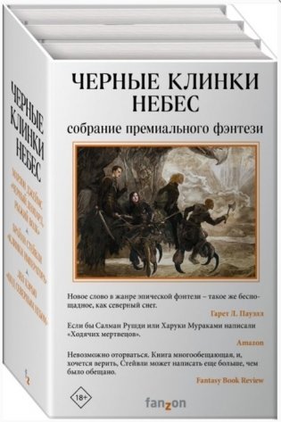 Черные клинки небес (комплект из 3 книг) (количество томов: 3) фото книги