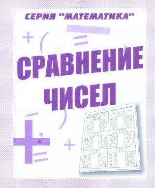Математика. Сравнение чисел. Рабочая тетрадь фото книги