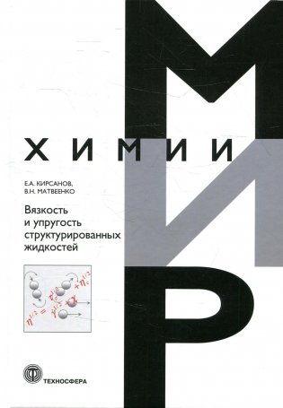 Вязкость и упругость структурированных жидкостей фото книги