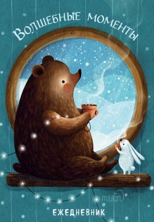 Волшебные моменты. Ежедневник недатированный (А5, 72 л.) фото книги