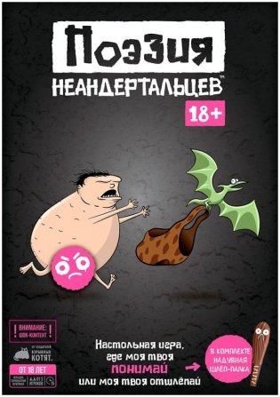 Поэзия неандертальцев 18+ фото книги 2