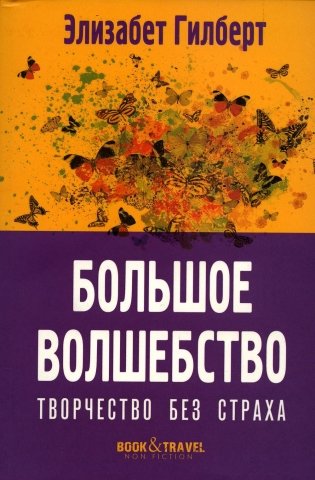 Большое волшебство. Творчество без страха фото книги