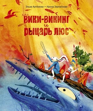 Вики-викинг и рыцарь Люс фото книги