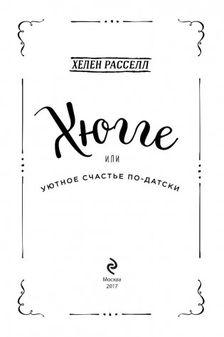 Хюгге, или Уютное счастье по-датски фото книги 3