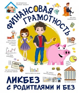 Финансовая грамотность фото книги