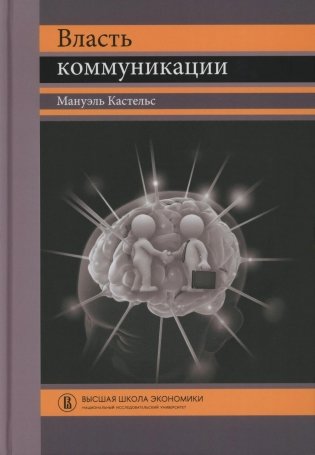 Власть коммуникации: Учебное пособие. 4-е изд фото книги