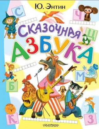 Сказочная азбука фото книги