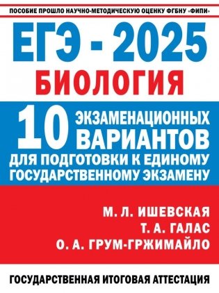 ЕГЭ-2025. Биология. 10 экзаменационных вариантов для подготовки к единому государственному экзамену фото книги