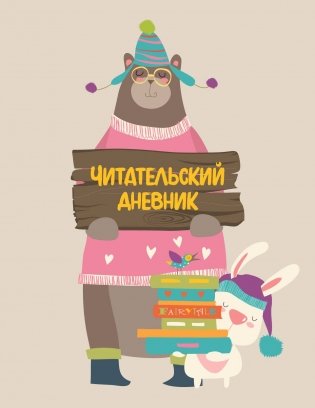 Читательский дневник с анкетой (32 л., мягкая обложка) фото книги