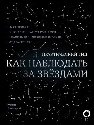 Как наблюдать за звездами. Практический гид фото книги