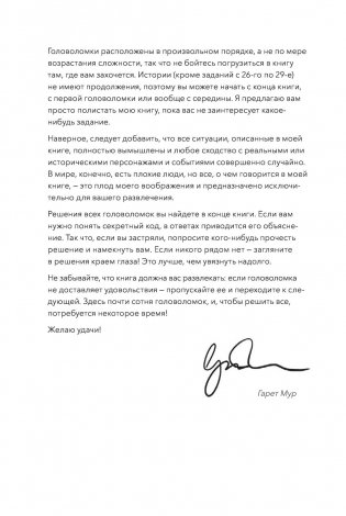 Идеальное преступление. 92 загадочных дела для гениального злодея и супердетектива фото книги 6