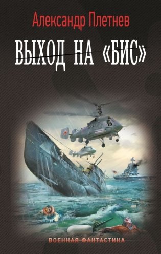 Выход на «Бис» фото книги