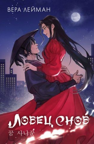 Ловец снов фото книги