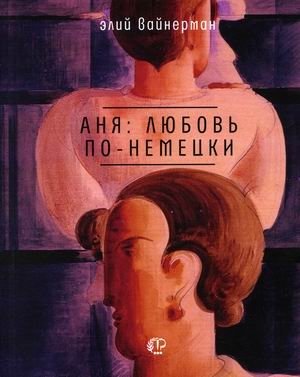 Аня: любовь по-немецки фото книги