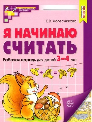 Я начинаю считать. Рабочая тетрадь для детей 3–4 лет. 2-е изд., перераб. и доп фото книги