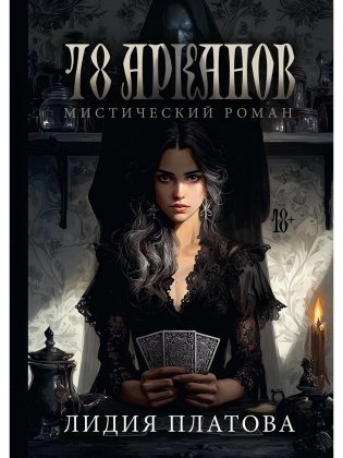 78 Арканов (с автографом) фото книги