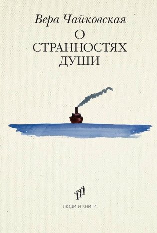 О странностях души: повести и рассказы фото книги