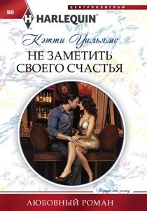 Не заметить своего счастья фото книги