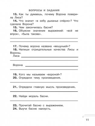 Хрестоматия. Практикум. Развиваем навык смыслового чтения. И.А. Крылов. Ворона и лисица. Басни. 2 класс фото книги 10