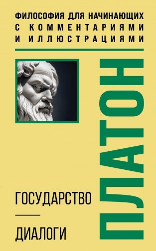 Государство. Диалоги. Философия для начинающих с комментариями и иллюстрациями фото книги