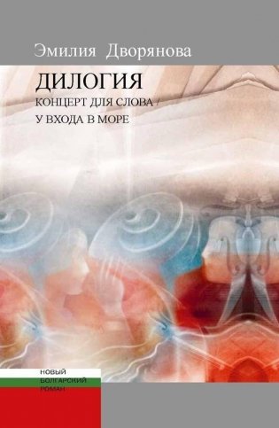 Дилогия. Концерт для слова. У входа в море фото книги