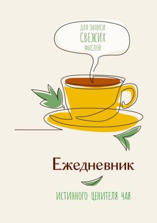 Ежедневник истинного ценителя чая... Для записи свежих мыслей! фото книги