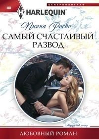 Самый счастливый развод фото книги