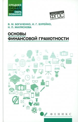 Основы финансовой грамотности: Учебное пособие. 8-е изд фото книги