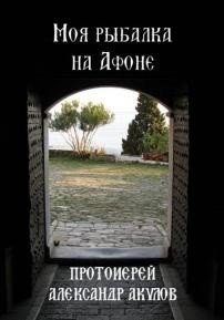 Моя рыбалка на Афоне фото книги