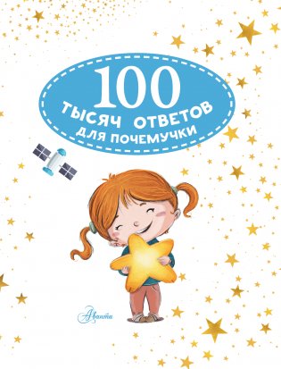 100 тысяч почему. Вопрос-ответ фото книги 4